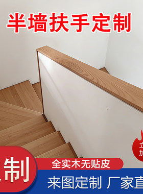 原木实木网红半墙扶手楼梯定制