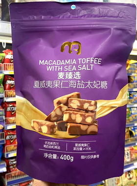 麦德龙代购麦臻选夏威夷果仁海盐太妃糖400g奶香糖果休闲零食袋装