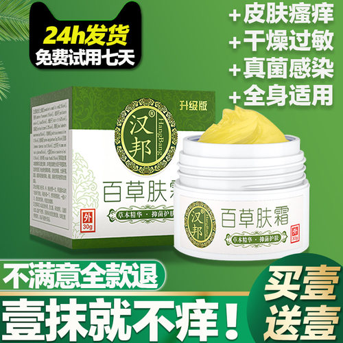 汉邦百草肤霜，当晚止痒！