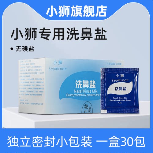 小狮2.7G洗鼻盐Leominor/小狮