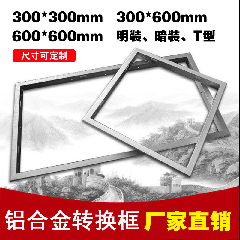 集成吊顶转换框平板灯浴霸转接框暗装明装石膏顶T边框300X300*600