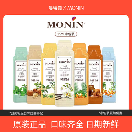 莫林MONIN香草焦糖榛果绿薄荷橘皮蓝柑桂花风味糖浆咖啡调酒小包