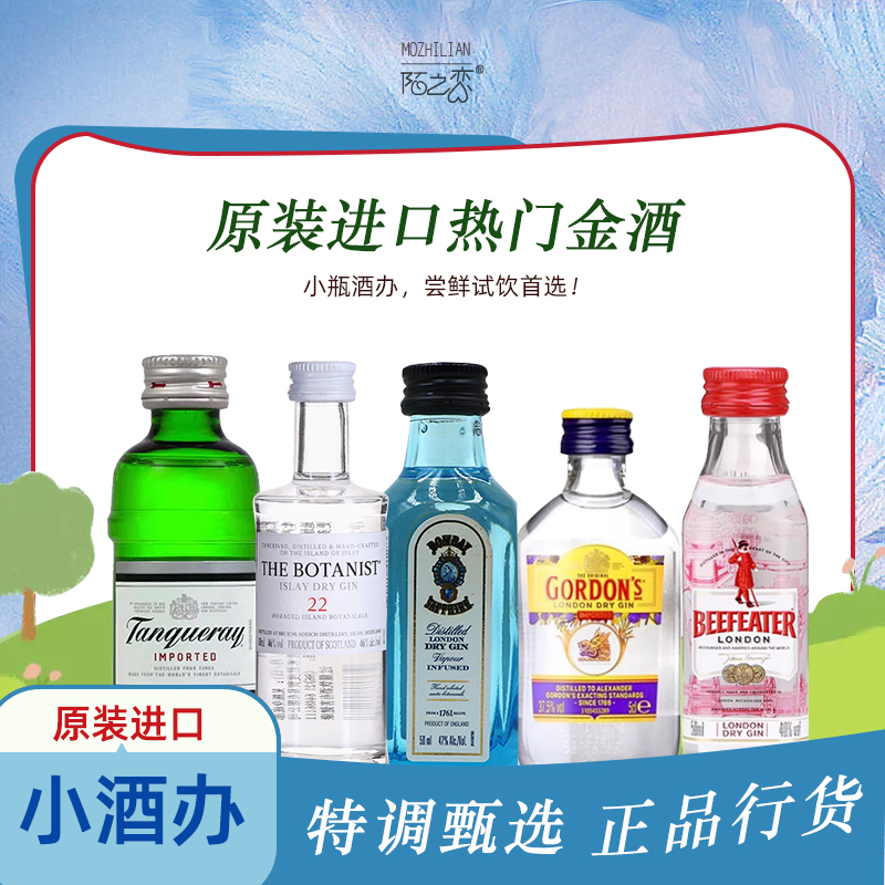 孟买蓝宝石金酒小酒办50mll基酒杜松子酒洋酒金汤力调鸡尾酒专用