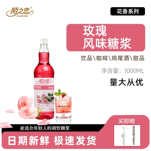 陌之恋玫瑰风味糖浆调鸡尾酒拿铁咖啡奶茶店气泡水专用美式冰沙