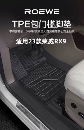 荣威RX9TPE橡胶全包围防水脚垫
