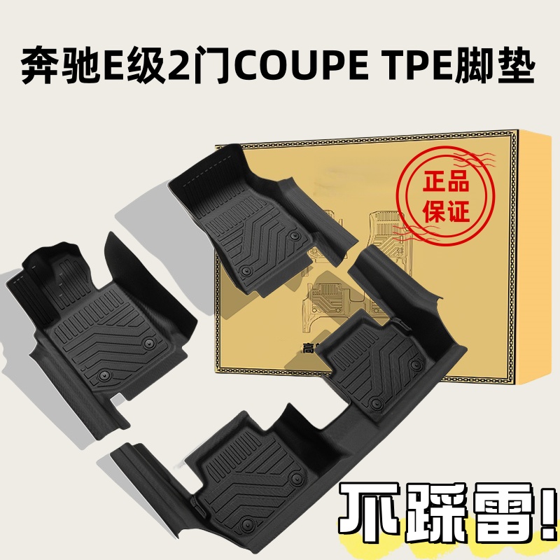 TPE脚垫适用于09-23奔驰E级2门轿跑Coupe敞篷E200/260/300/400