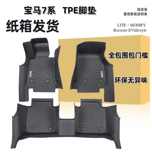 宝马7系TPE橡胶全包围防水脚垫
