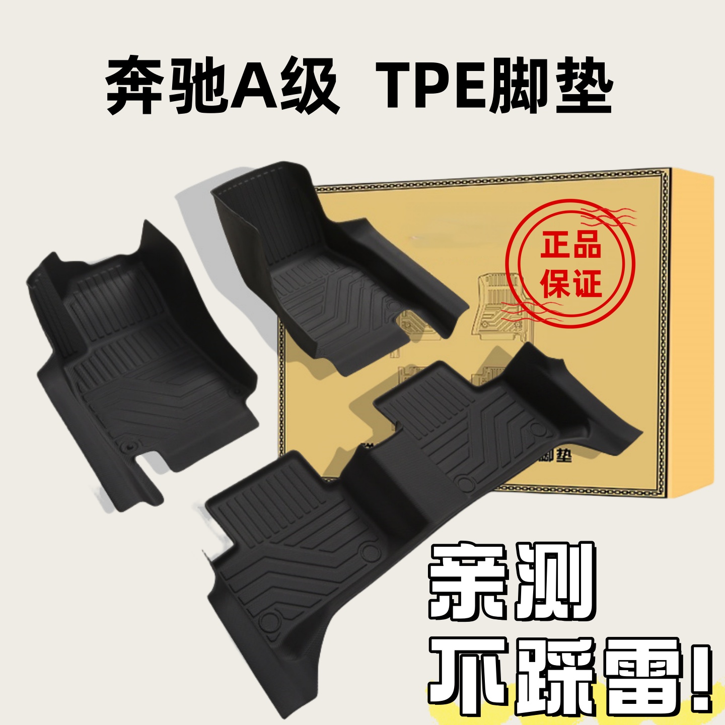奔驰A级TPE橡胶全包围防水脚垫