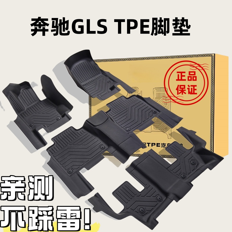 奔驰GLSTPE橡胶全包围防水脚垫