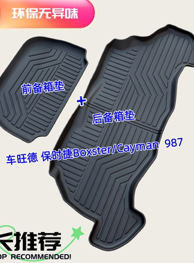 TPE后备箱垫适用于04-12款保时捷Boxster Cayman 987 尾厢垫防水