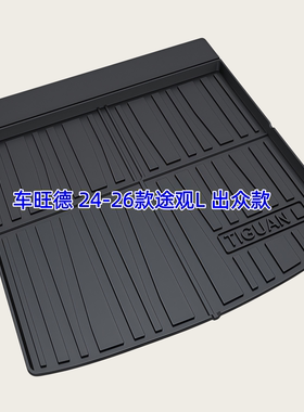 TPE后备箱垫适用于09-26款大众途观 进口途欢 途观L出众Pro尾厢垫