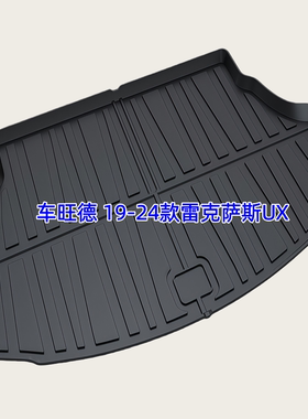 TPE后备箱垫适用于19-25款雷克萨斯UX200 250h 260h 尾厢垫防水