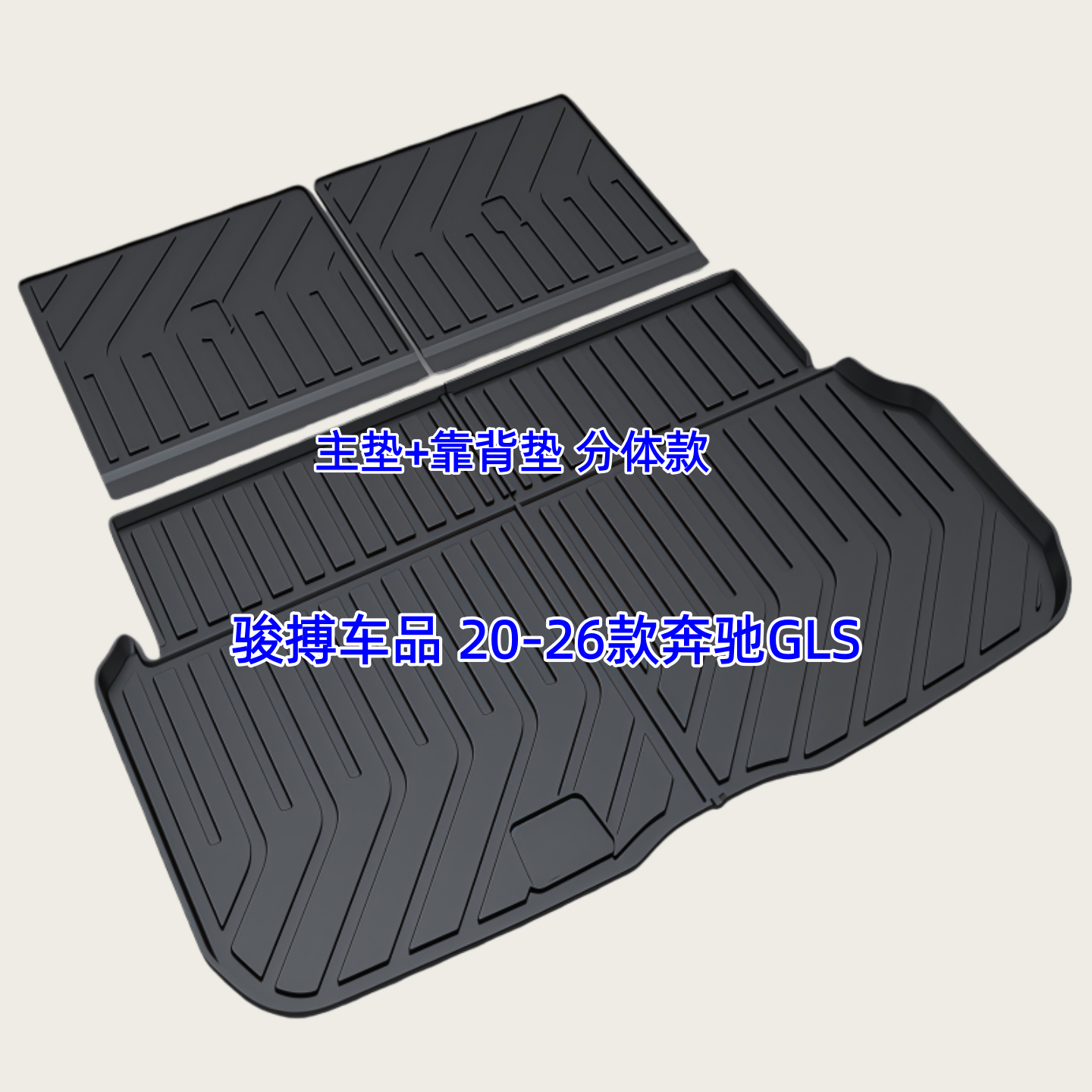 奔驰GLSTPE橡胶防水后备箱垫