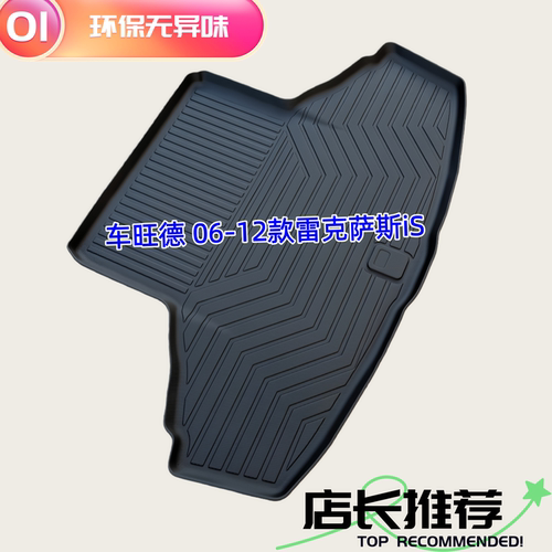 TPE后备箱尾厢垫适用于06-12款雷克萨斯iS250 300 350 三厢 XE20
