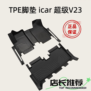 TPE脚垫适用于25-26款奇瑞ICAR 超级V23S 401/501 全包围橡胶防水