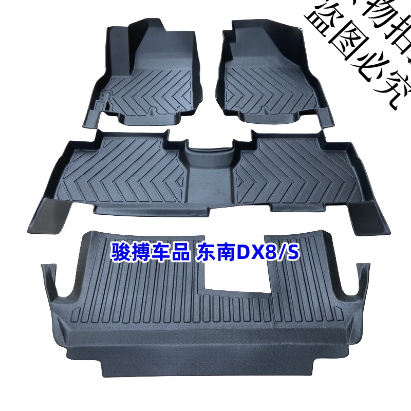 东南DX8/STPE橡胶全包围脚垫