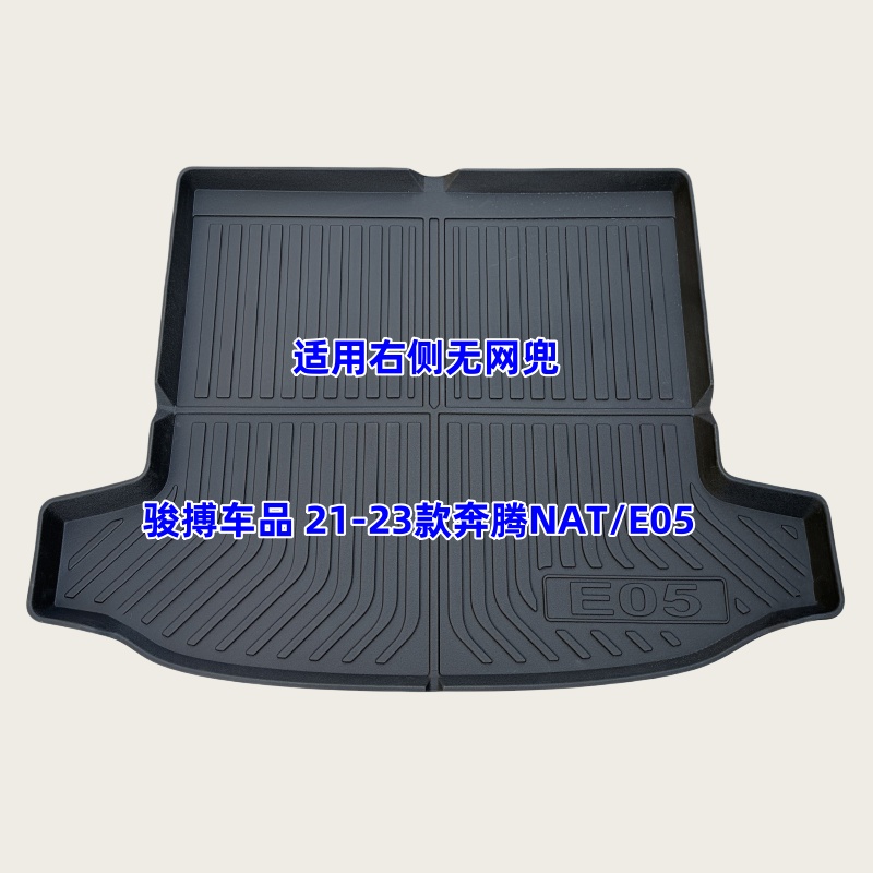 奔腾NAT3DTPE橡胶防水后备箱垫