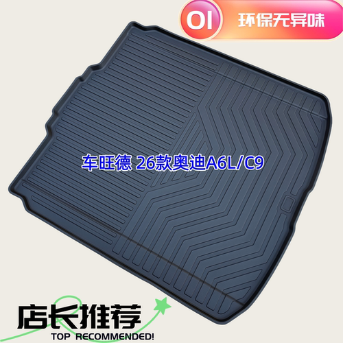 TPE后备箱垫适用于26款奥迪A6L C9 2.0/3.0T quattro 混动 尾厢垫