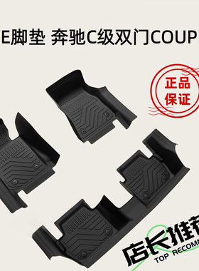 TPE脚垫适用于17-23款奔驰C级双门Coupe轿跑C200 260 300 C43 63S