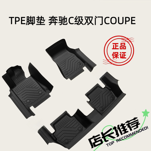 TPE脚垫适用于17-23款奔驰C级双门Coupe轿跑C200 260 300 C43 63S