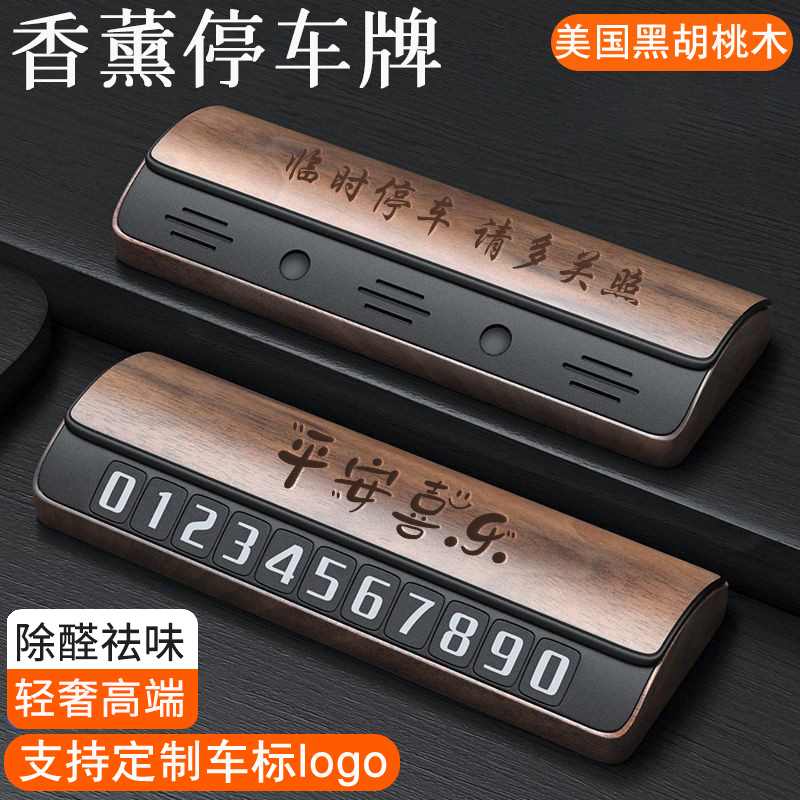 汽车临时停车手机电话挪车号码牌摆件高档黑胡桃木车载香薰移车卡