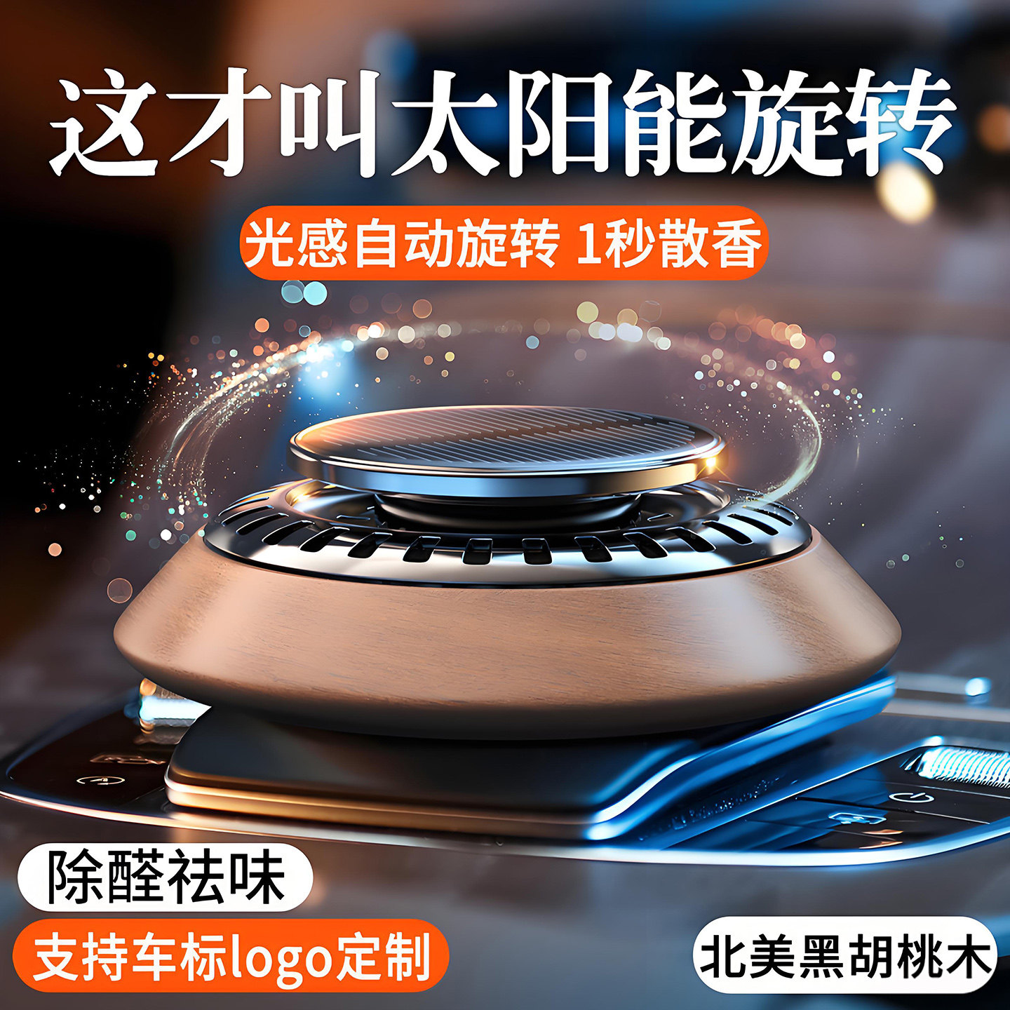 黑胡桃木太阳能车载香薰汽车香水