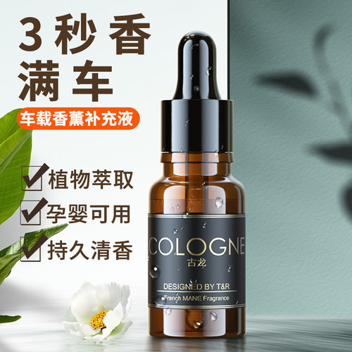 车载香水补充液汽车内用香薰精油