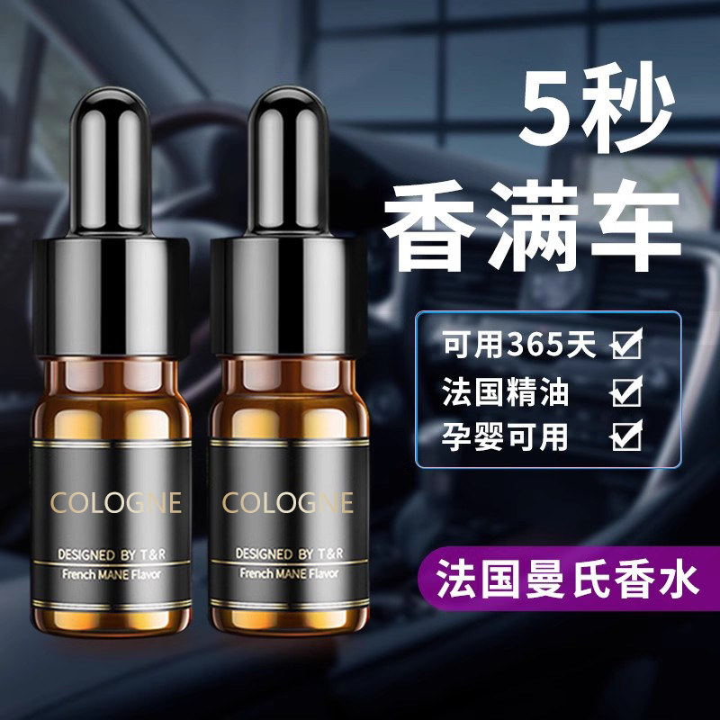 车载香水补充液香膏片汽车用香薰车内除味持久淡香氛车上古龙精油
