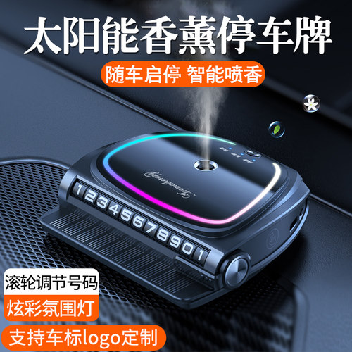 车载香薰汽车临时停车挪车电话号码牌移车挪车卡专用高档男太阳能