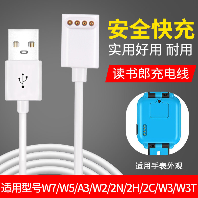 读书郎儿童电话手表充电器线