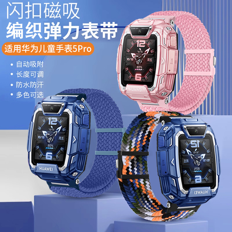 适用华为儿童电话手表5pro表带编织磁吸4X/4x新耀款腕带5PRO弹力替换带透气柔软舒适男女学生运动手表带手链