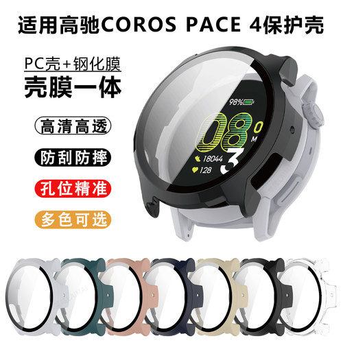 适用高驰PACE4保护壳钢化膜表壳一体全包保护套智能coros高驰手表pace4防磕防摔表盘全覆盖贴膜表带专用配件