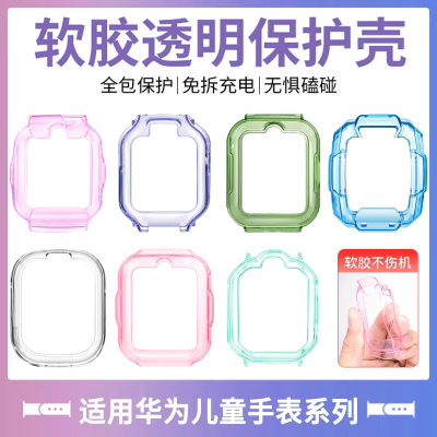 适用华为儿童手表保护壳5pro/5xpro/5活力版透明保护套4pro/4X新耀款外壳3s/3pro超能版电话手表荣耀小k2配件