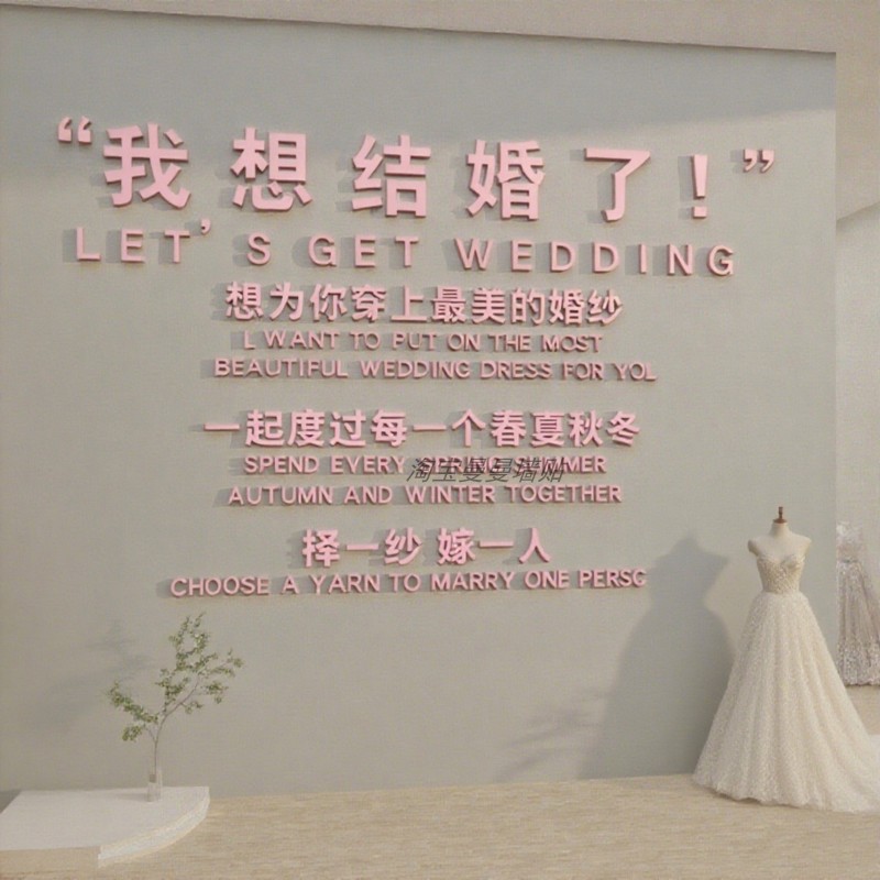 婚纱店橱窗墙面装饰恋庆介所公司场背景形象墙贴布置我想结婚了