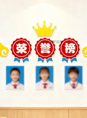 光荣榜荣誉墙贴学生班级教室布置装饰创意幼儿园表扬栏贴纸展示墙