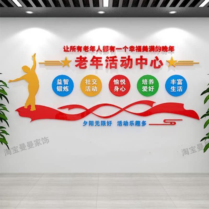 老年活动室墙面装饰社区敬养老院老人大学运动中心文化墙贴画