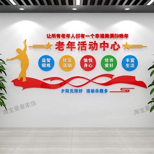 老年活动室墙面装饰社区敬养老院老人大学运动中心文化墙贴画