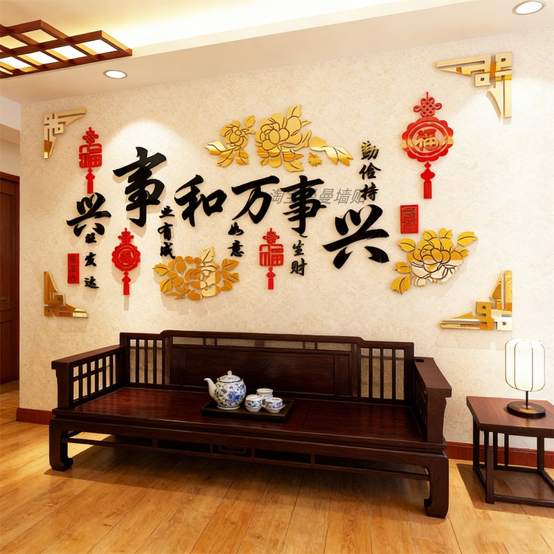 家和万事兴3d立体墙贴客厅沙发电视背景墙墙面装饰画贴画贴纸自粘,家居饰品,文化墙贴,淘宝优惠券,粉丝福利购,淘宝优惠卷