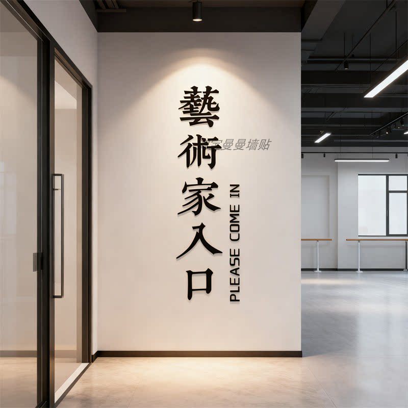 艺术家入口舞蹈教室布置装饰画文化墙面背景贴培训机构环创中心门