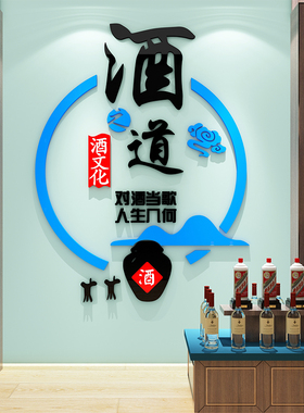酒文化墙贴画酒柜背景墙