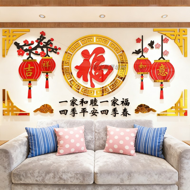 福字春节过新年家房间客厅沙发电视背景墙面装饰布置中国风贴画纸,家居饰品,文化墙贴,淘宝优惠券,粉丝福利购,淘宝优惠卷