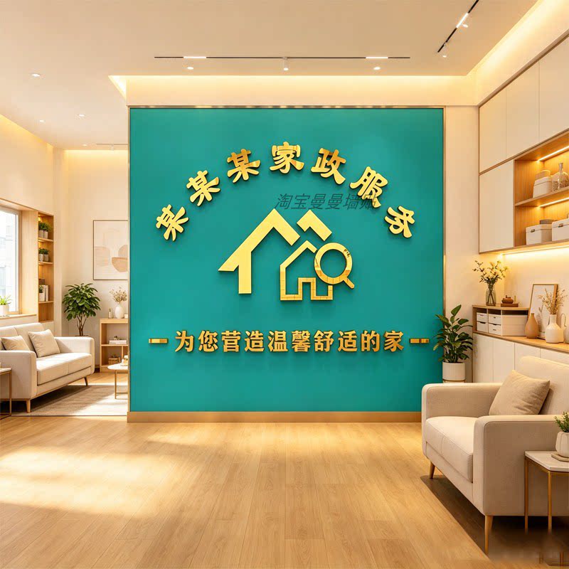 家政服务广告贴纸店铺名LOGO定制保姆清洁前台背景墙贴装饰亚克力