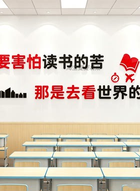 教室装饰布置辅导班级文化墙励志亚克力标语贴纸3d立体背景墙贴纸