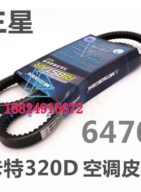 卡特320C 320D空调皮带6460 6470 6480 6490皮带挖掘机配件