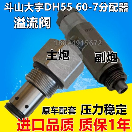 斗山大宇DH55 60-7分配器主溢流阀主炮副炮挖掘机溢流阀配件
