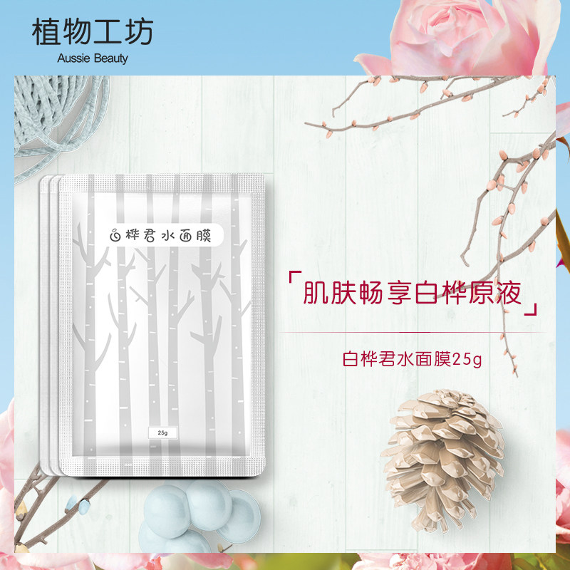 植物工坊正品白桦面膜补水蚕丝薄滋润修护男女学生面膜