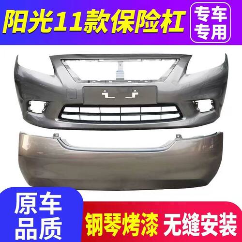 翼起飞扬日产阳光阳光保险杠烤漆