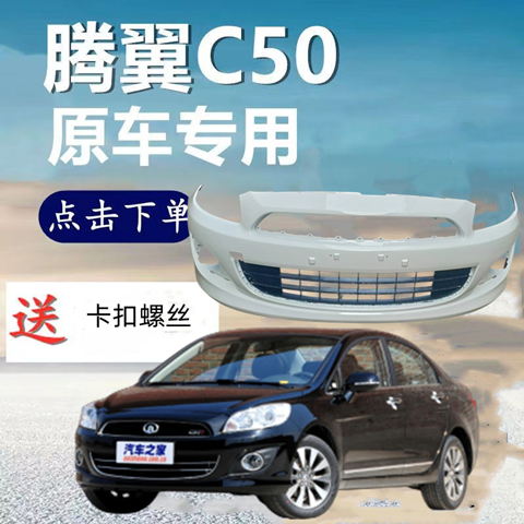 适用长城腾翼C50前保险杠前杠长城C50前杠护杠前后保险杠烤漆前杠