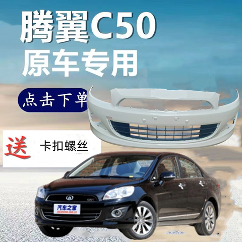 翼起飞扬C30C50保险杠烤漆颜色