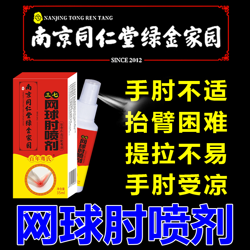 南京同仁堂绿金家园网球肘专用喷剂冷...